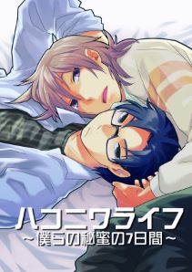 ハコニワライフ～僕らの秘蜜の7日間～