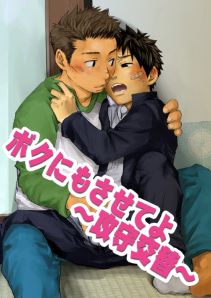 ボクにもさせてよ~攻守交替~