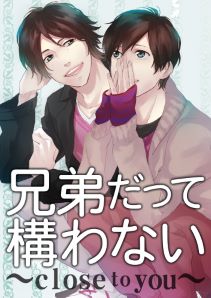 兄弟だって構わない～close to you～