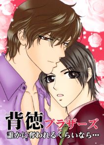 背徳ブラザーズ~誰かに奪われるくらいなら…~