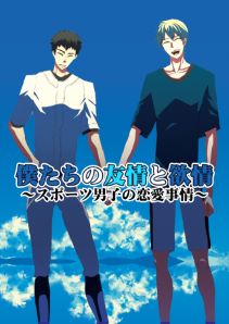 僕たちの友情と欲情～スポーツ男子の恋愛事情～