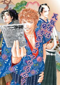 瓦版屋は蘭方医をコマせるか?