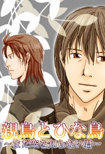 親鳥とひな鳥~まだ空を知らない君~