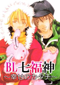 BL七福神～幸せのかたち～