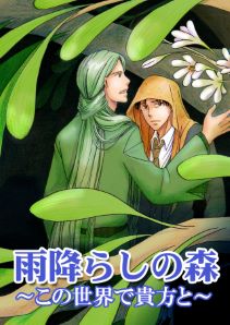 雨降らしの森~この世界で貴方と~