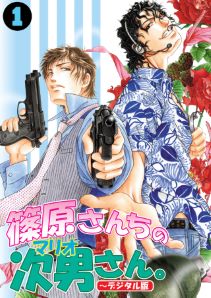 篠原さんちの次男さん。~デジタル版~