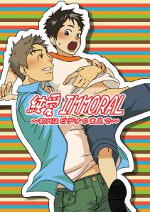 純愛インモラル~初Hはビデオのまえで~