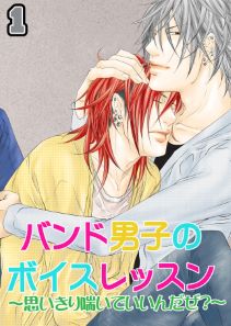 バンド男子のボイスレッスン~思いきり喘いでいいんだぜ?~