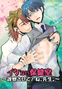 イケない保健室～診察させて？ね、先生。～