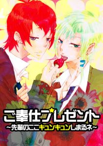 ご奉仕プレゼント～先輩のここキュンキュンしまるネ～