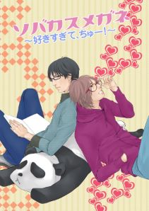 ソバカスメガネ~好きすぎて、ちゅー!~