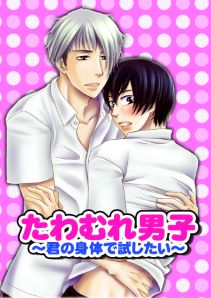 たわむれ男子～君の身体で試したい～（2）
