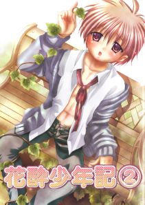 花酔少年記（2）