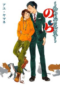 のら～拾われ貧乏男子～