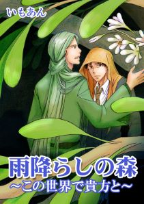 雨降らしの森~この世界で貴方と~(2)