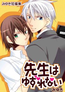 先生はゆずれない（みゆき短編集）