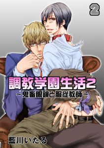 調教学園生活2～鬼畜眼鏡と服従教師～(2)
