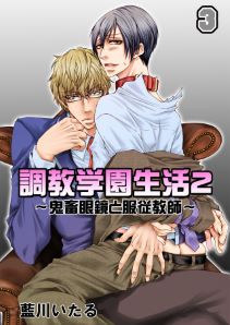 調教学園生活2～鬼畜眼鏡と服従教師～(3)