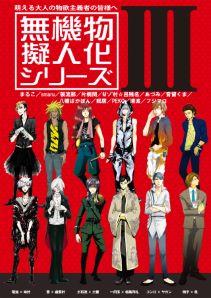 無機物擬人化シリーズ3