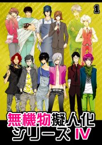 無機物擬人化シリーズ4（1）