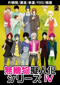 無機物擬人化シリーズ4（2）