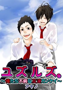 ユズルズ。～俺たち不純な友達カンケイ～