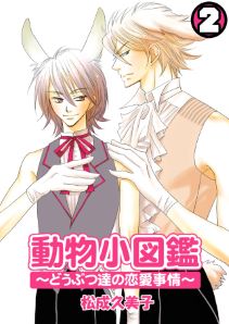 動物小図鑑～どうぶつ達の恋愛事情～(2)