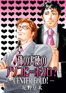 俺の天使のアソコに…ホクロ?~CENTER FOLD!~