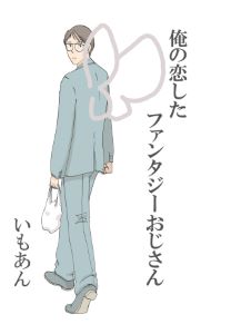 俺の恋したファンタジーおじさん