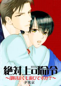 絶対上司命令~部長ぼくも遊びですか?~
