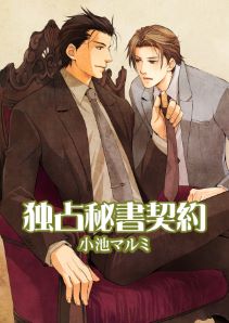 独占秘書契約