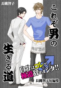 これぞ男の生きる道～自分はコレ♂で極道辞めまシタ!!-長縄智子短編集～