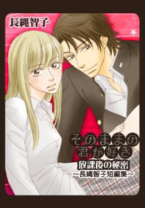 そのままの君が好き～放課後の秘密-長縄智子短編集～