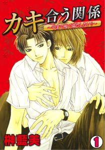 カキ合う関係～中まで俺で満たしたい！～