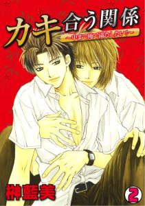 カキ合う関係～中まで俺で満たしたい！～(2)