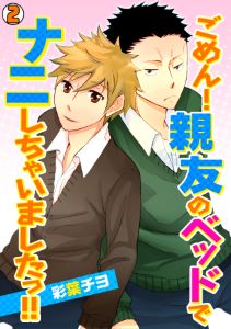 ごめん！親友のベッドでナニしちゃいましたっ!!(2)