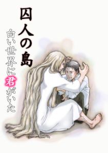 囚人の島~白い世界に君がいた~