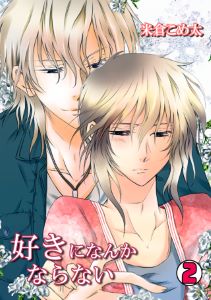 好きになんかならない(2)