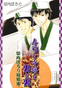 寿司と奇跡と男と男-切内ぽろり短編集-