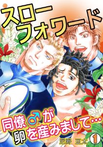 スローフォワード~同僚♂が卵を産みまして…~