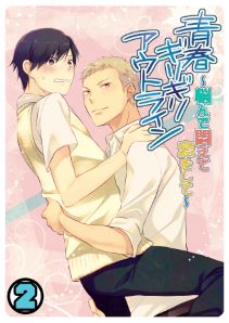 青春ギリギリアウトライン~悩んで悶えて恋をして~(2)