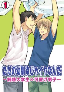 ただの幼馴染じゃイヤなんだ~鈍感大学生×可愛げ男子~