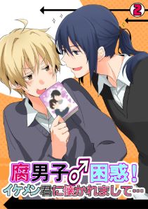 腐男子♂困惑！イケメン君に懐かれまして…(2)