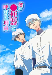 僕が●便器と呼ばれた理由