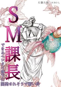 SM課長~できるヘンタイ部下に開発されそうで怖い件~