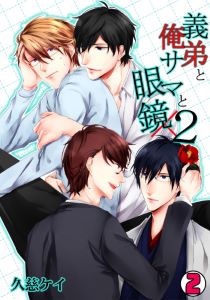 義弟と俺様と眼鏡×2(2)