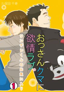 おっさんクマに欲情ラブ。～ツンデレくんのお気に入り～