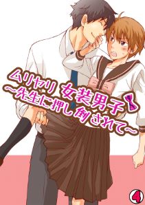 ムリヤリ女装男子～先生に押し倒されて～(4)