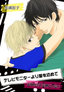 テレビモニターより愛を込めて～お前の全てを観ていたい～