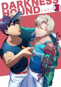 DARKNESS HOUND～しゃぶって見せろよ、殺し屋ちゃん？～(3)